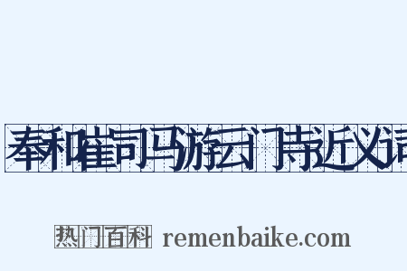 奉和崔司马游云门寺近义词是什么意思的图片